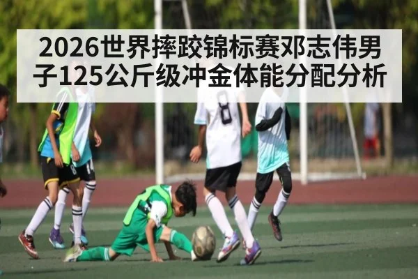 2026世界摔跤锦标赛邓志伟男子125公斤级冲金体能分配分析 | kaiyun